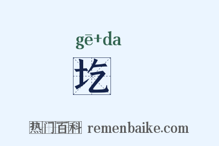 圪垯是什么意思的图片